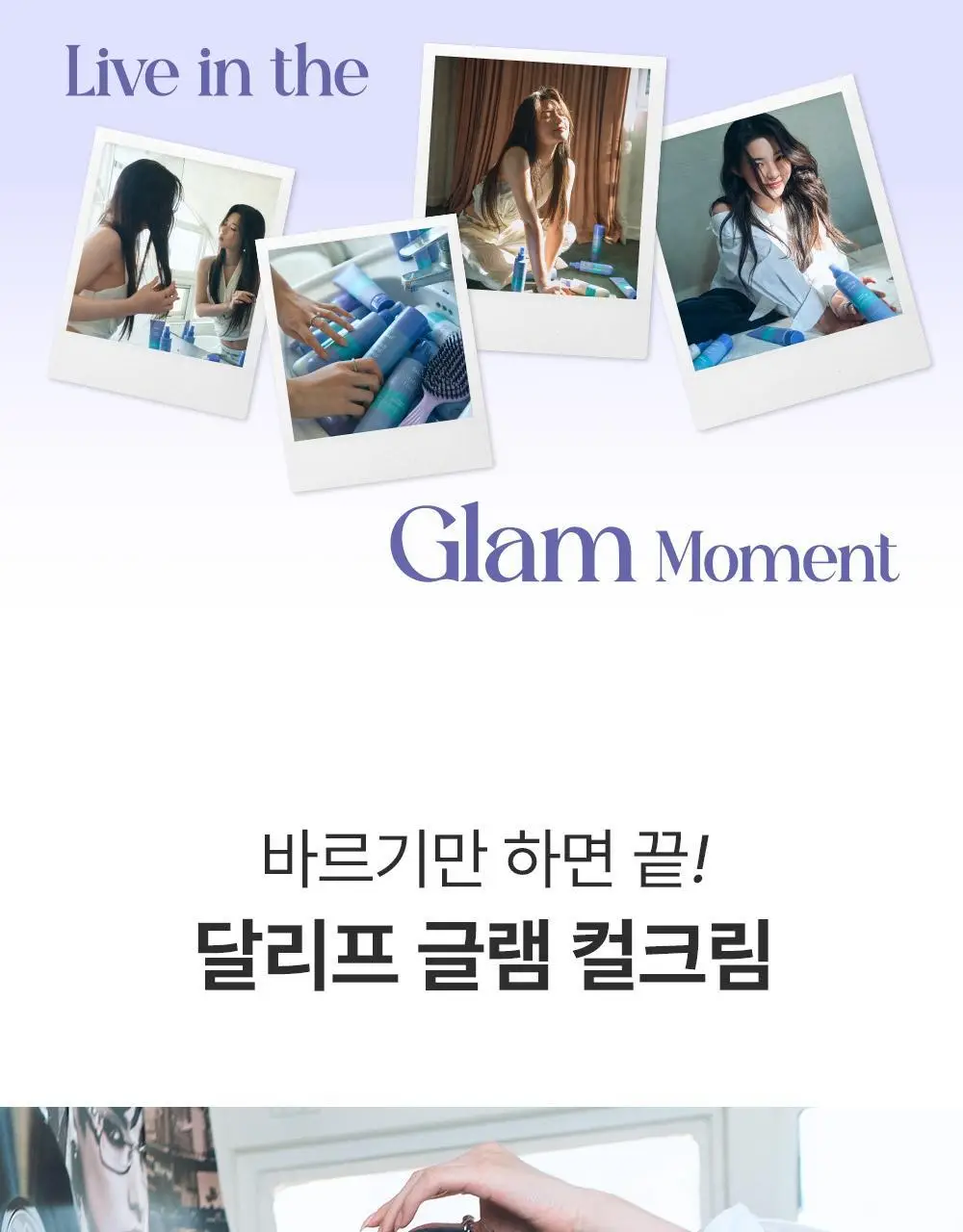 [탱글컬링/손상모케어] 달리프 글램 컬크림 150ml 상세페이지 9
